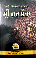 Kavi Senapati Rachit Sri Gur Sobha By Ganda Singh